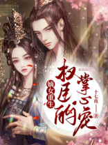 嫡女重生权臣的掌心宠 全文免费阅读 小说