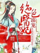 溺宠绝色医妃免费阅读