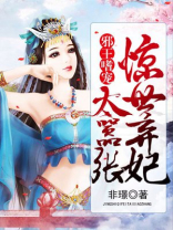 邪王嗜宠:惊世弃妃太嚣张免费阅读全文