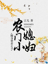农门小媳妇随身带着 小说
