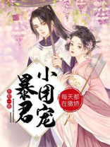 三岁小龙崽,暴君爹爹宠上天
