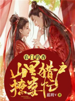 农门药香猎户家的小农女