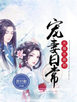 大理寺卿的宠妻日常晋江