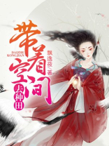 带着空间去种田免费阅读