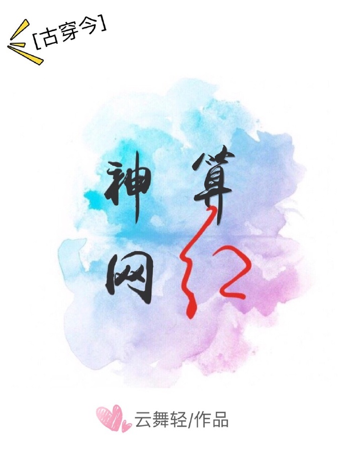 神算网红[古穿今]无防盗