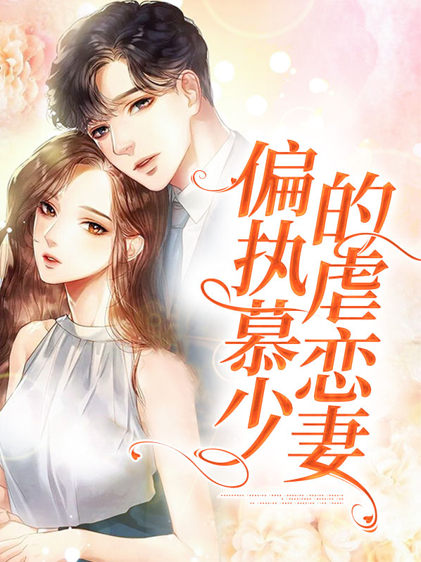 偏执慕少的虐恋妻小说