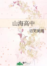 山海高中漫画免费阅读完整版