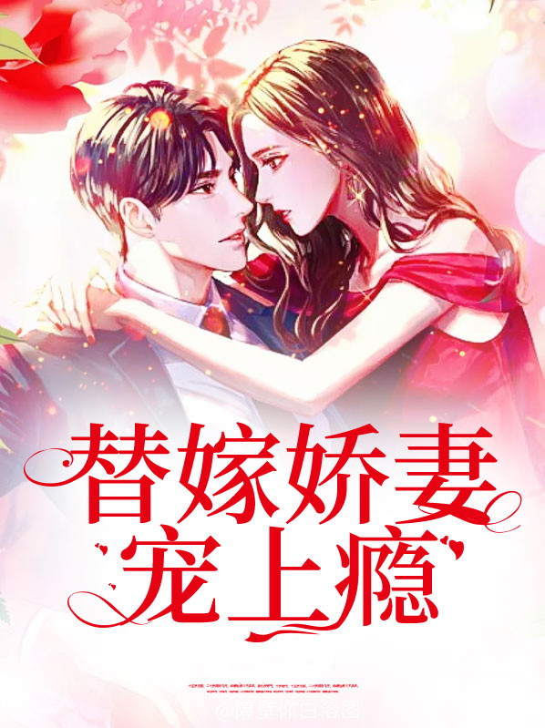 替嫁娇妻