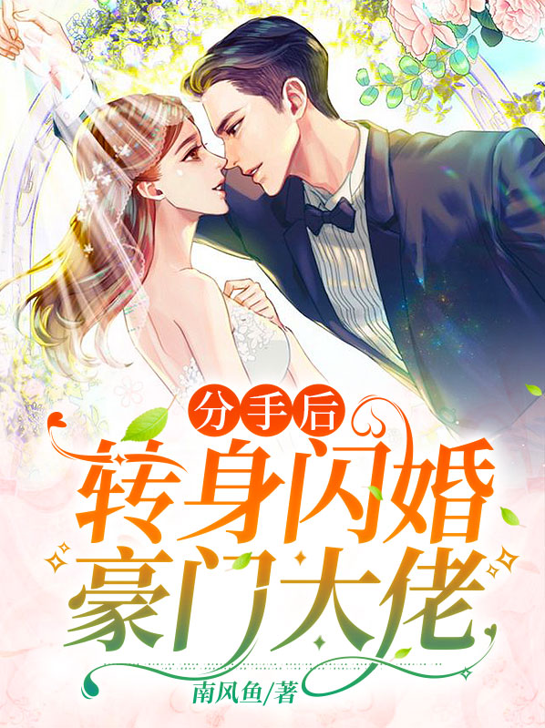 分手后,转身闪婚豪门大佬