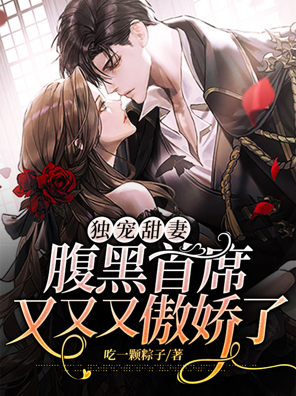 腹黑总裁独家宠妻