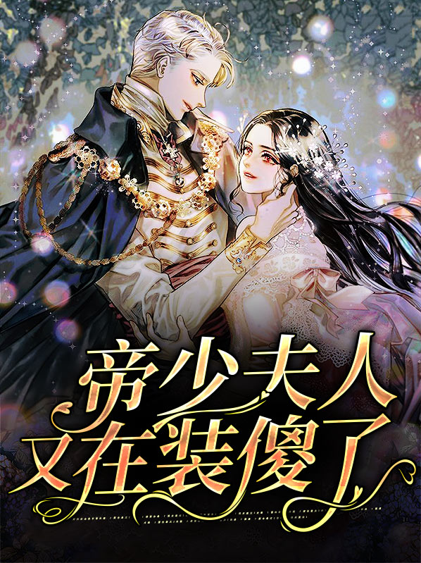 帝少夫人又又在虐渣了免费阅读