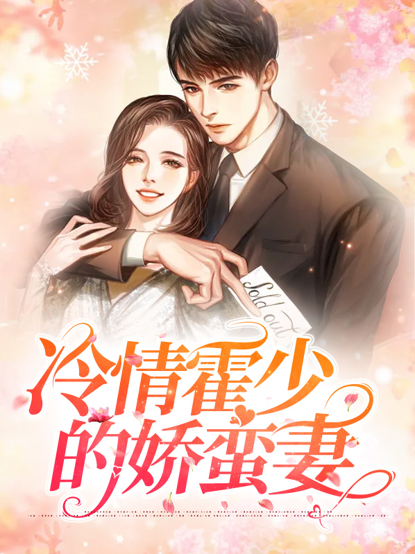 霍少凉是什么小说