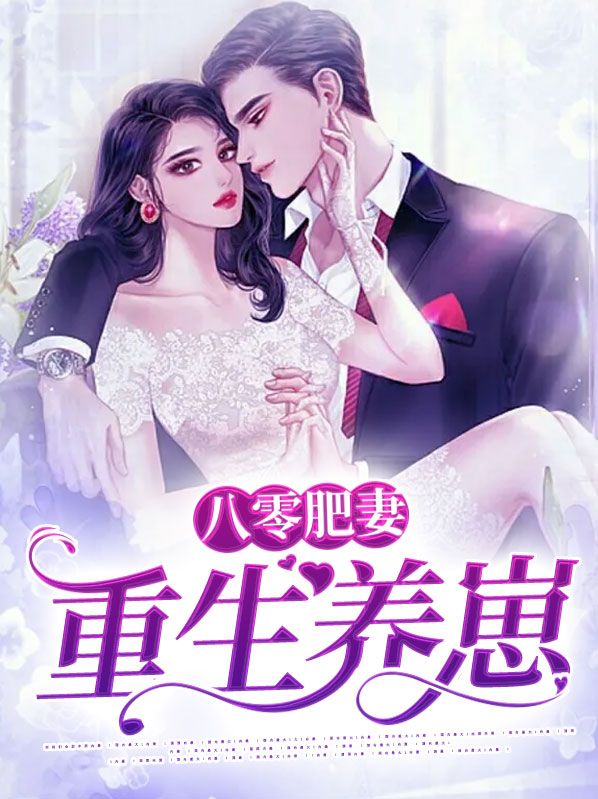 重生八零肥妻临门