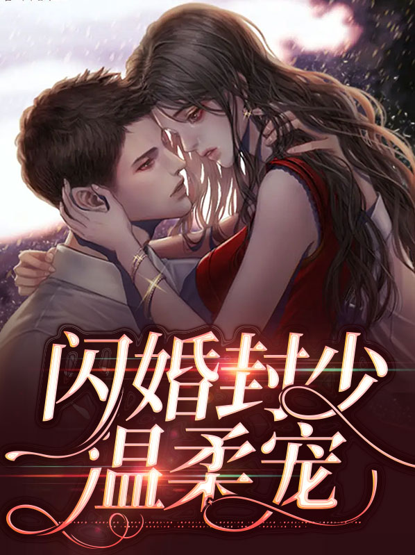 闪婚总裁太霸道封以漠txt