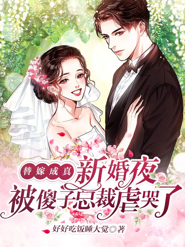 替嫁傻子眼瞎