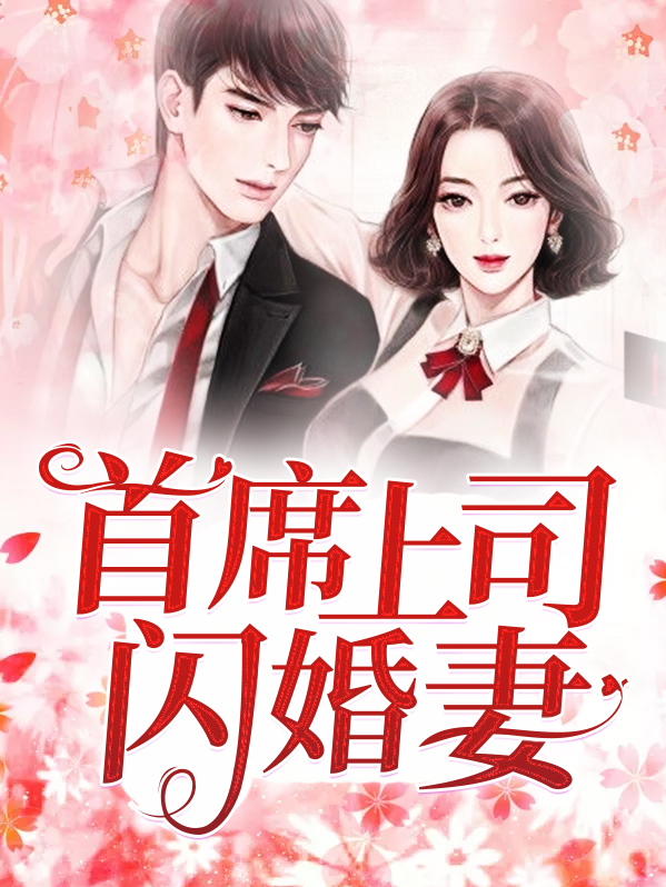首席闪婚甜妻