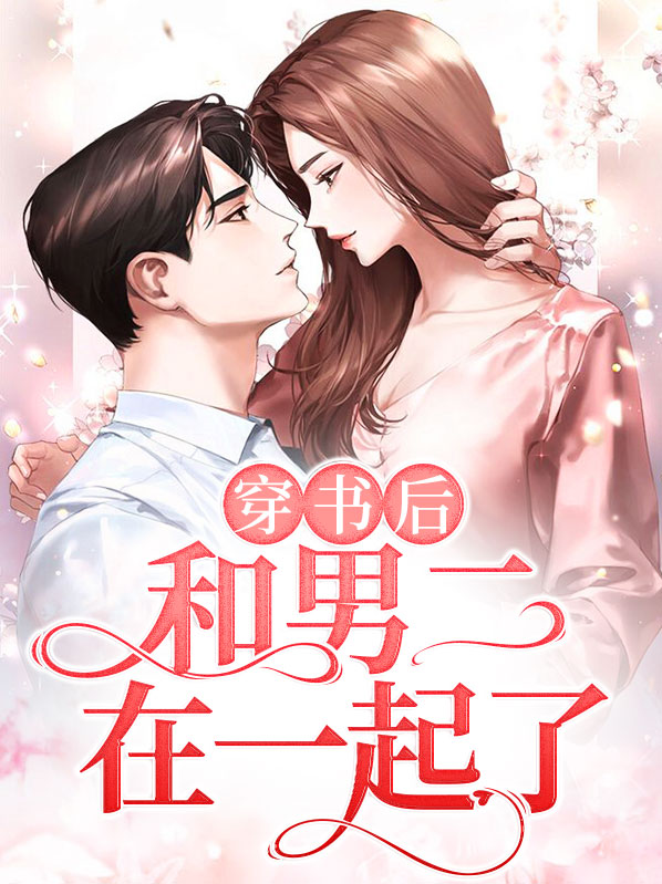 穿书后我和男配在一起了 小说