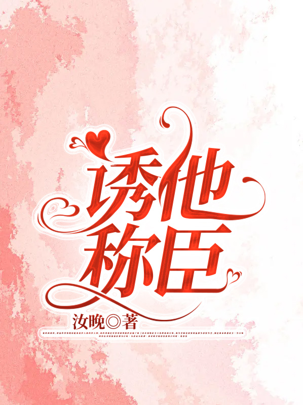 诱他降落小说