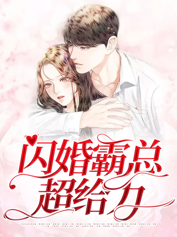 闪婚霸总超宠我免费完整版