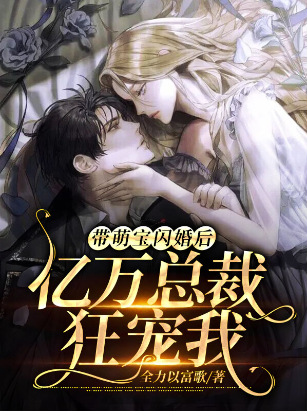 闪婚萌妻亿万总裁宠上隐