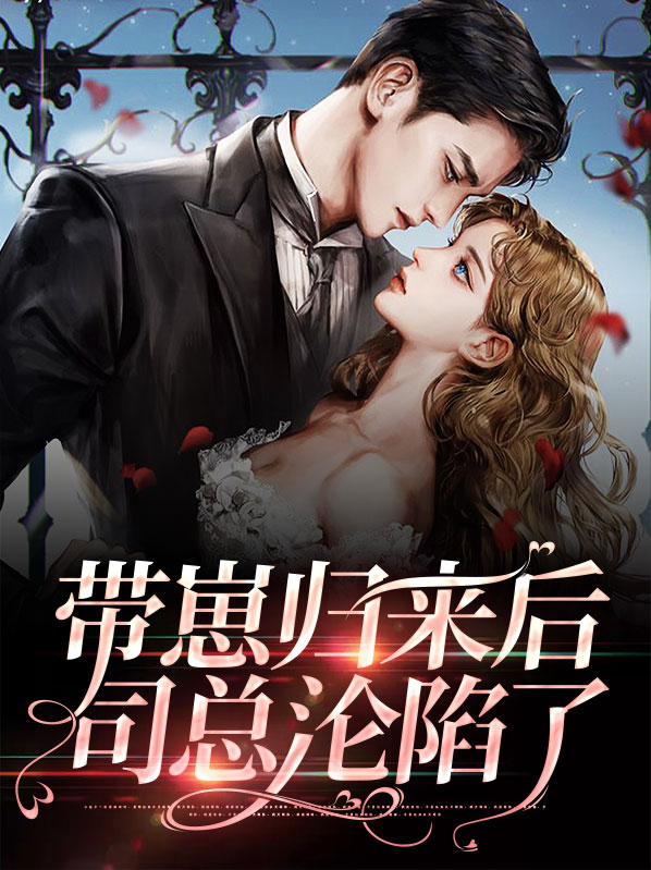 带着崽崽宠老公书包网