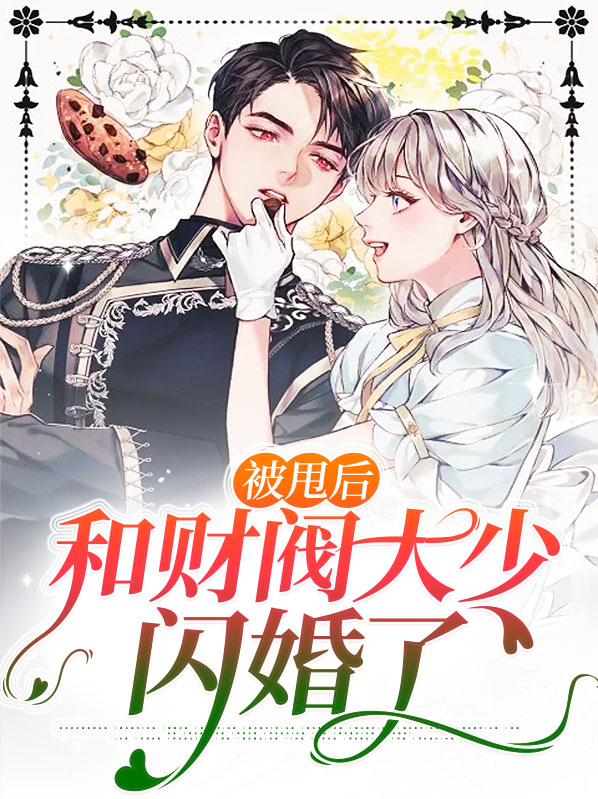 被甩后和财阀大少闪婚了小说