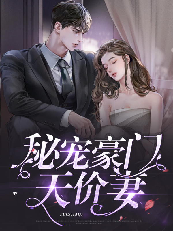 天价宠妻豪门阔少