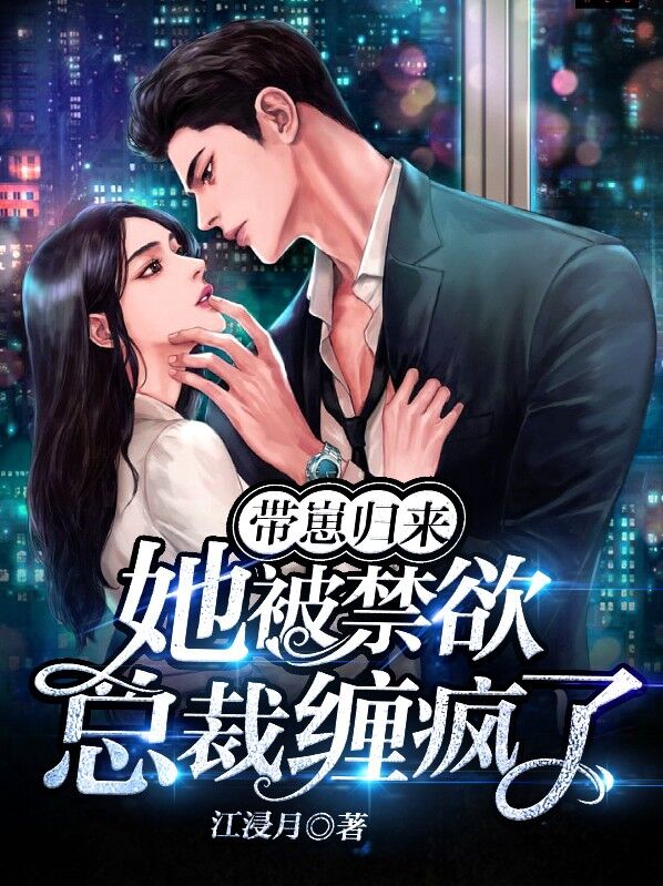 带崽归来,她被禁欲总裁缠疯了