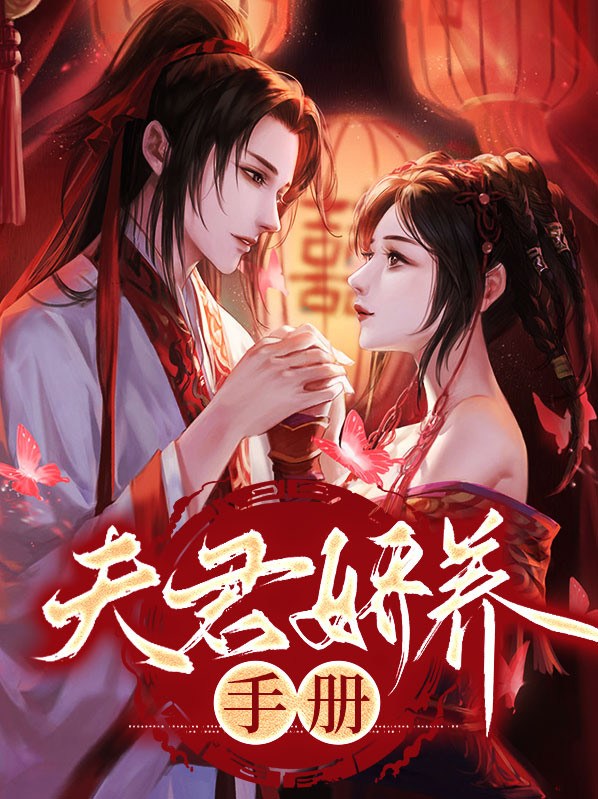 娇养夫君攻略小说全文免费阅读