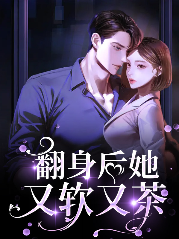 她翻身上来