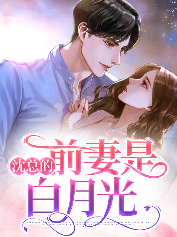 穿成女主白月光的前妻的小说