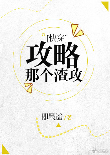 攻略那个渣攻[快穿]百度网盘