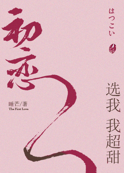 初恋选我我超甜百度云