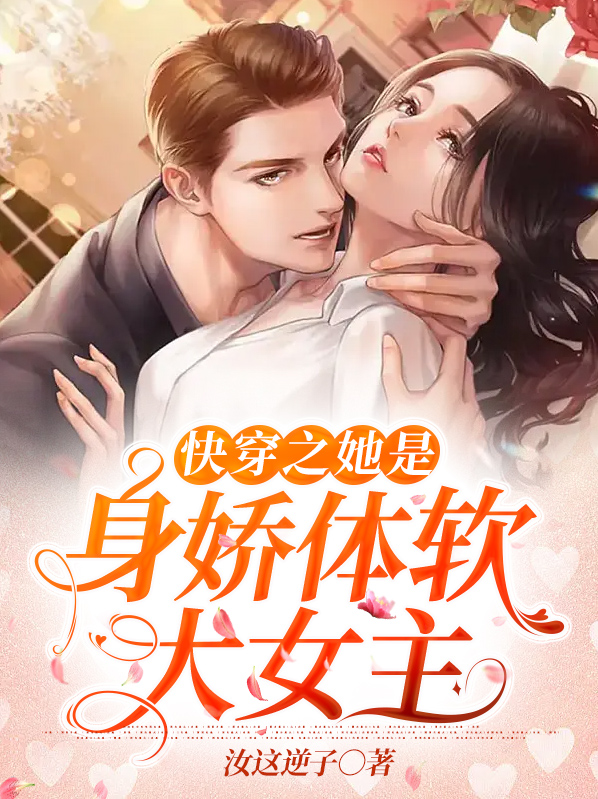 快穿之她是身娇体软大女主全文免费阅读