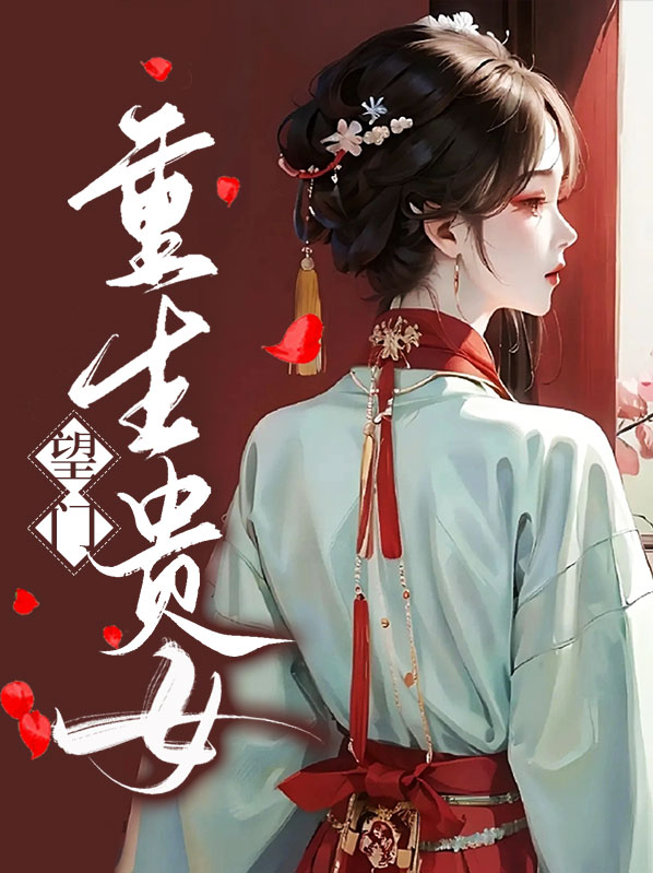 望门重生贵女沈槿卿