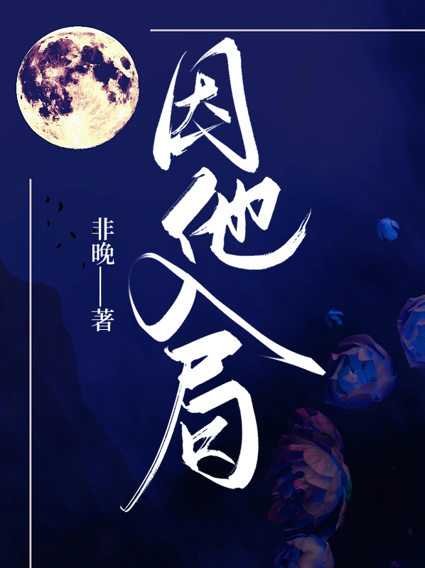 因他入局