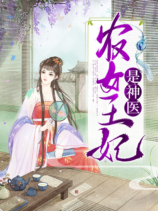 农女王妃是神医免费阅读