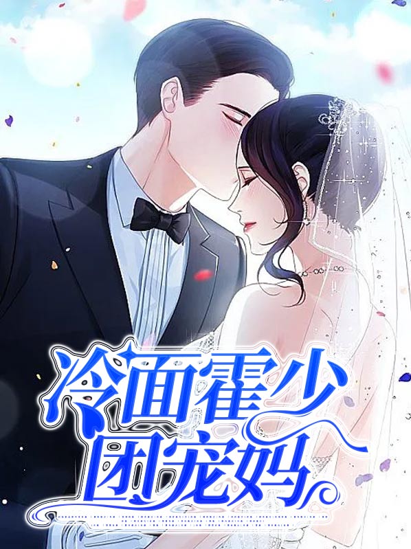 霍少的团宠老婆