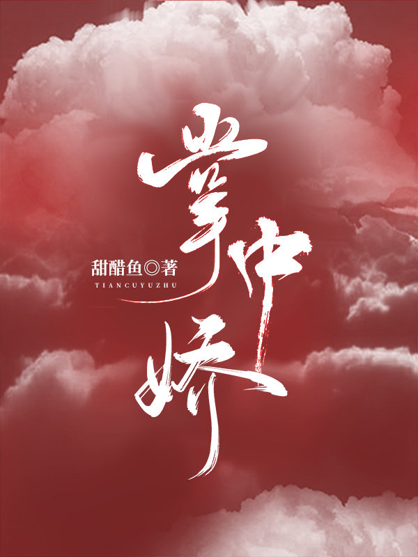 掌中娇小说全文免费阅读