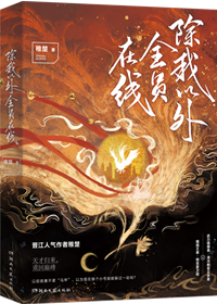 除我以外全员非人[重生]百度云