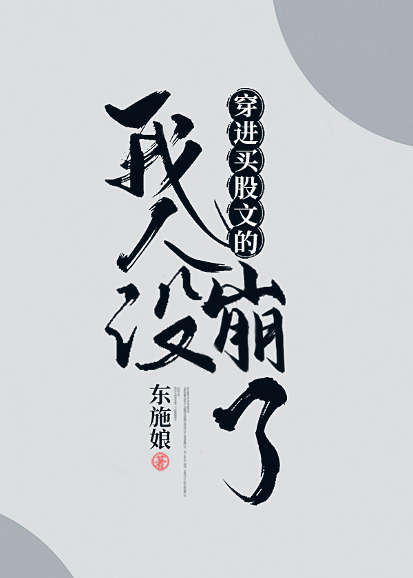 穿进万人迷文的我人设崩了小说免费阅读