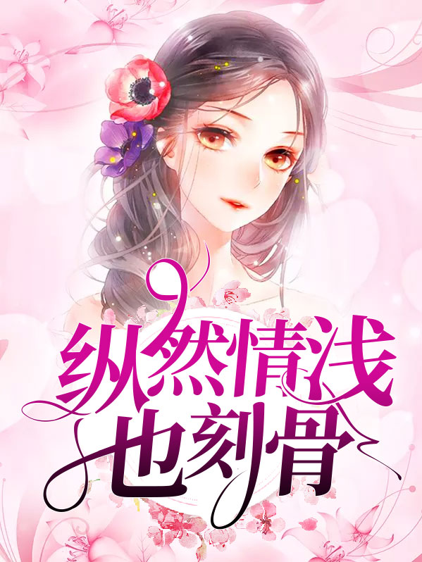 纵然情深奈何缘浅是啥意思