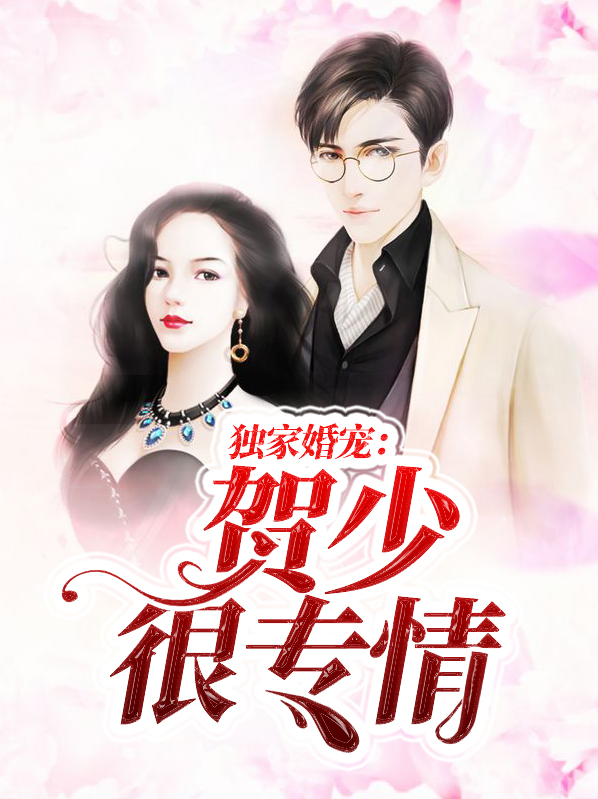 贺少独宠闪婚妻苏允熙