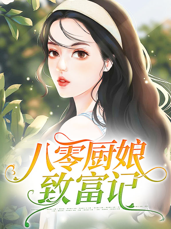 重生八零致富记