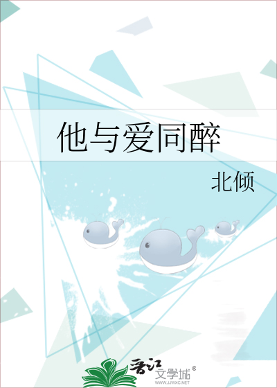 他与爱同醉简介
