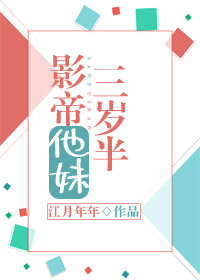 影帝他妹三岁半晋江