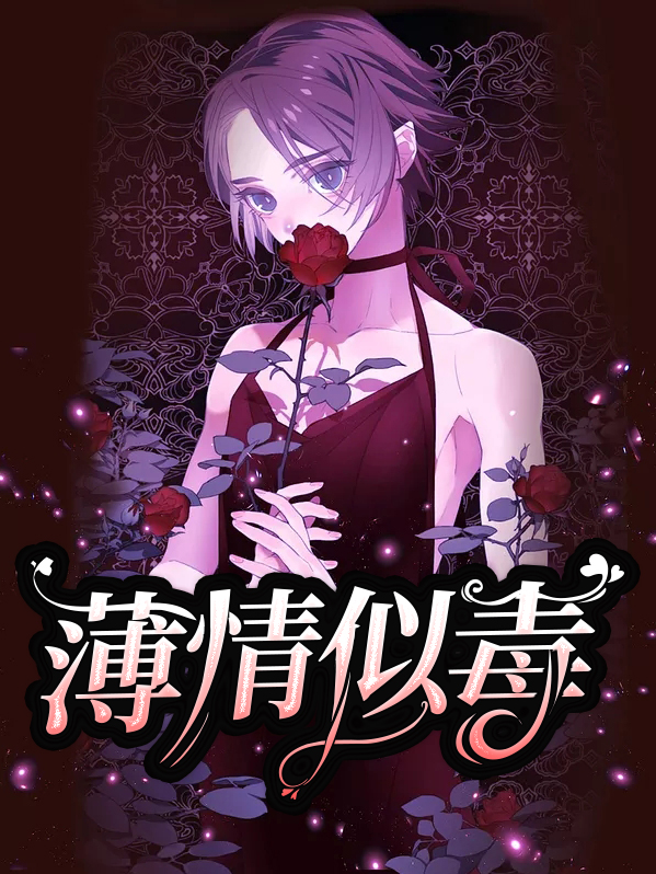 他似薄情免费