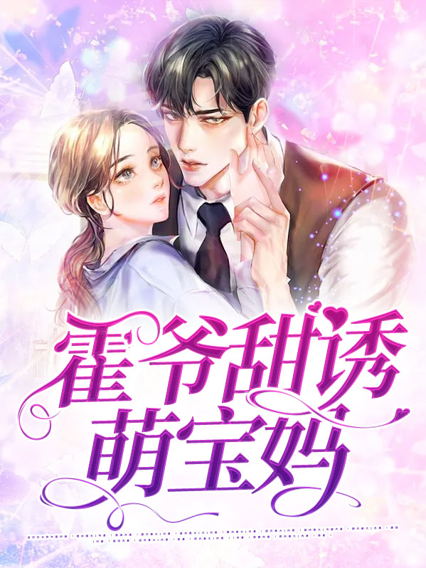 甜妻萌宝,霍少