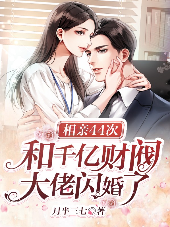 相亲相出亿万豪宅免费阅读