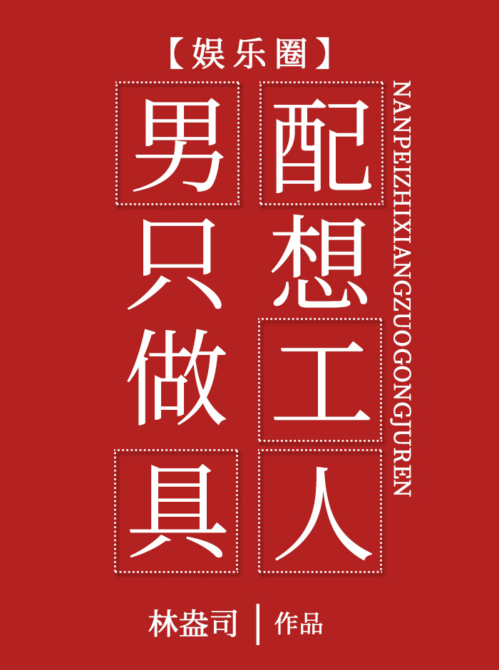 男配只想做工具人娱乐圈笔趣阁